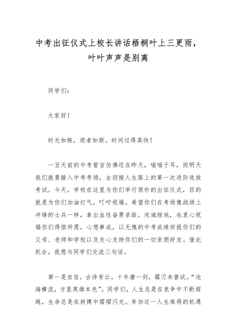 中考出征仪式上校长讲话梧桐叶上三更雨，叶叶声声是别离-资源基地