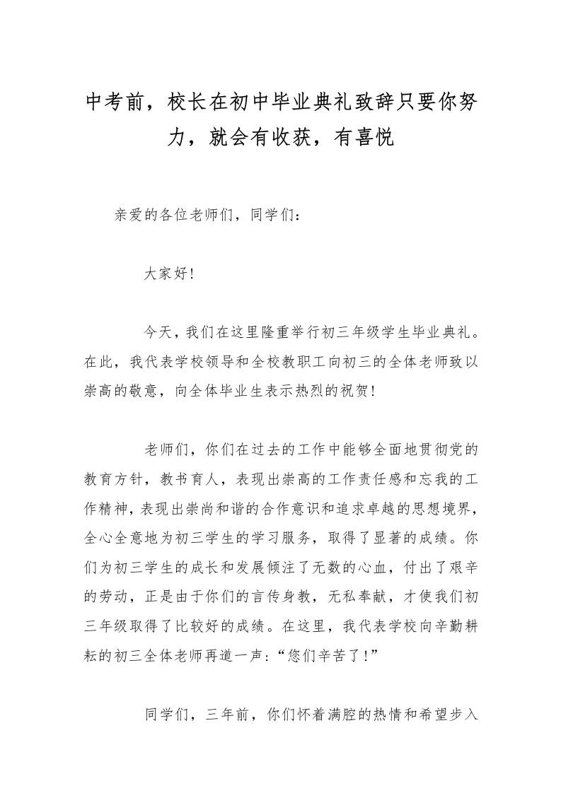 中考前，校长在初中毕业典礼致辞只要你努力，就会有收获，有喜悦-资源基地