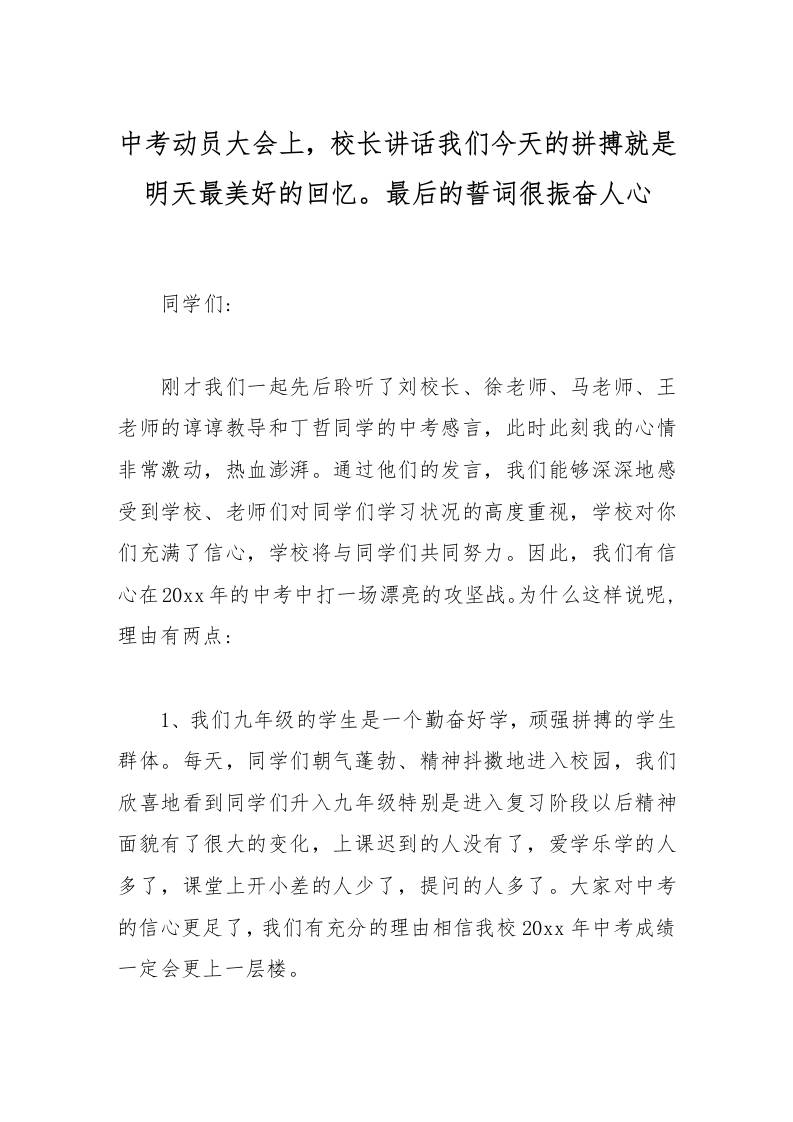 中考动员大会上，校长讲话我们今天的拼搏就是明天最美好的回忆。最后的誓词很振奋人心-资源基地