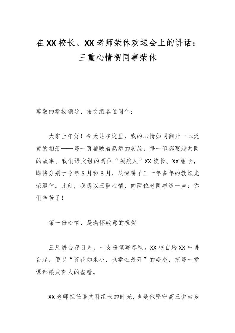 在XX校长、XX老师荣休欢送会上的讲话：三重心情贺同事荣休-资源基地