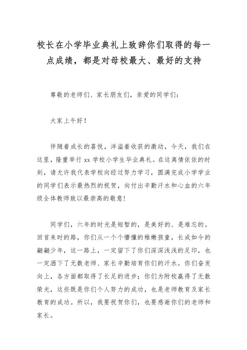 校长在小学毕业典礼上致辞你们取得的每一点成绩，都是对母校最大、最好的支持-资源基地