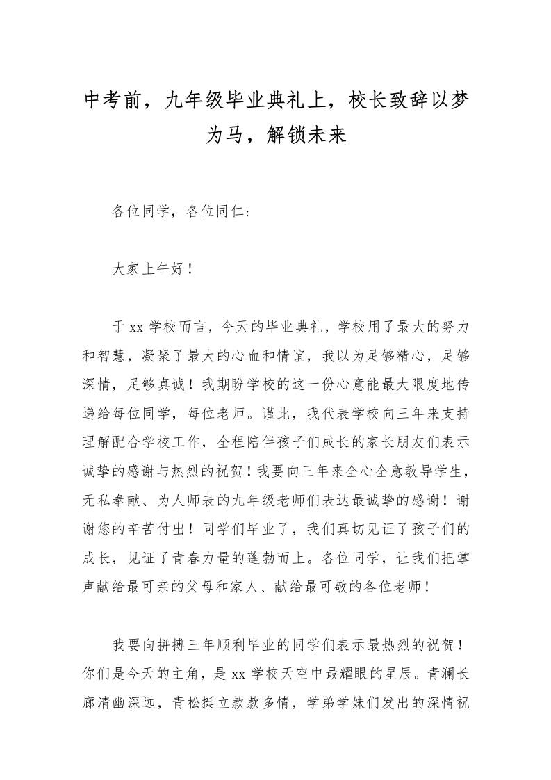 中考前，九年级毕业典礼上，校长致辞以梦为马，解锁未来-资源基地