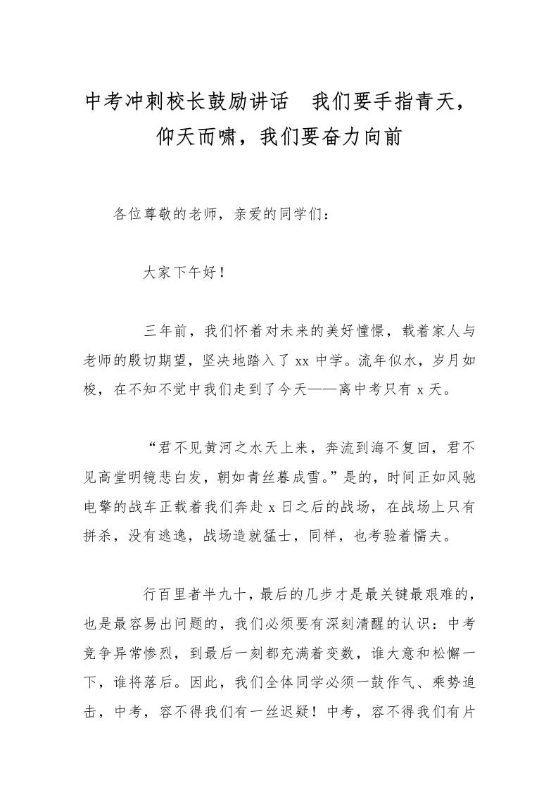 中考冲刺校长鼓励讲话　我们要手指青天，仰天而啸，我们要奋力向前-资源基地