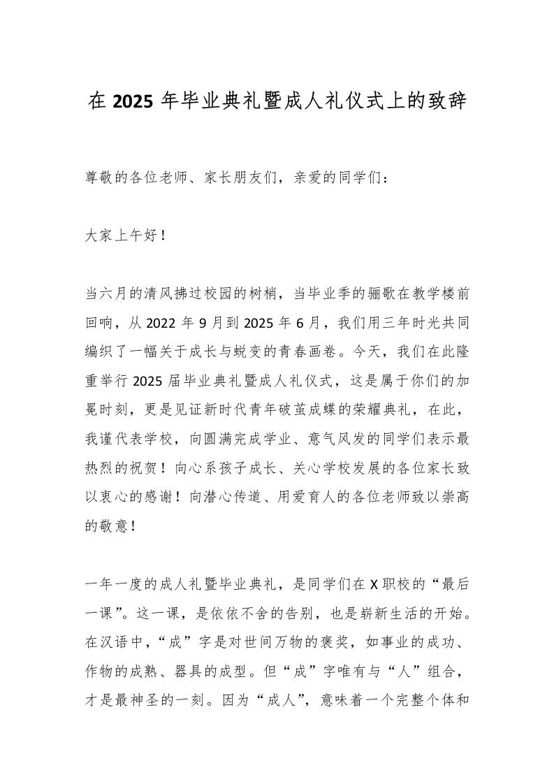 在2025年毕业典礼暨成人礼仪式上的致辞-资源基地