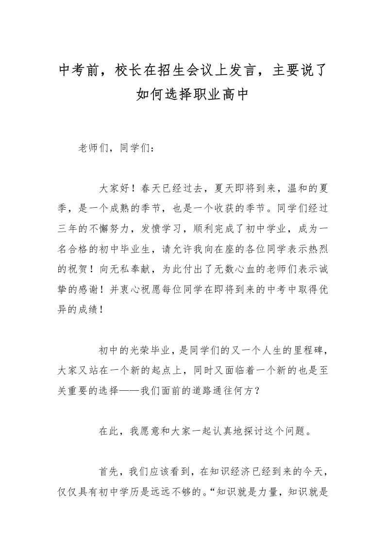 中考前，校长在招生会议上发言，主要说了如何选择职业高中-资源基地