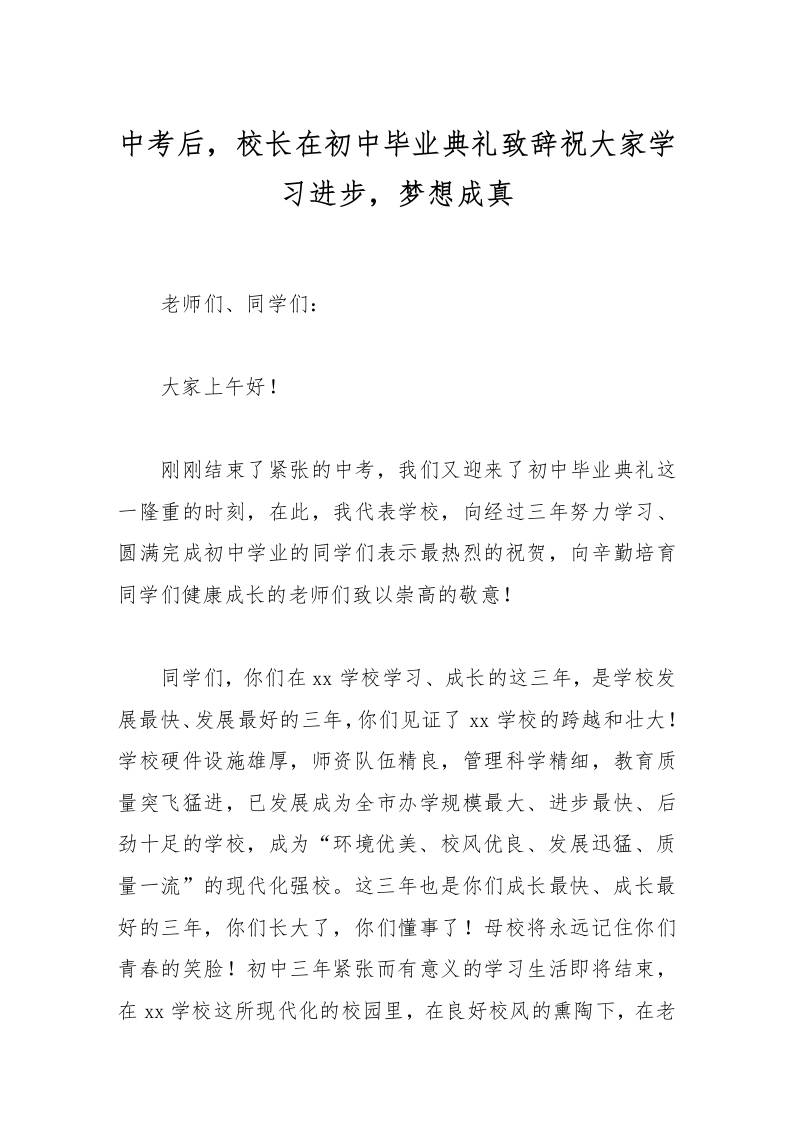 中考后，校长在初中毕业典礼致辞祝大家学习进步，梦想成真-资源基地