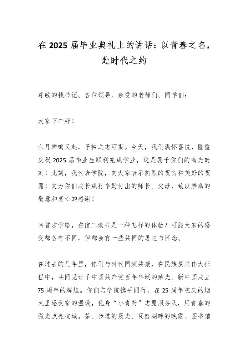 在2025届毕业典礼上的校长讲话：以青春之名，赴时代之约-资源基地