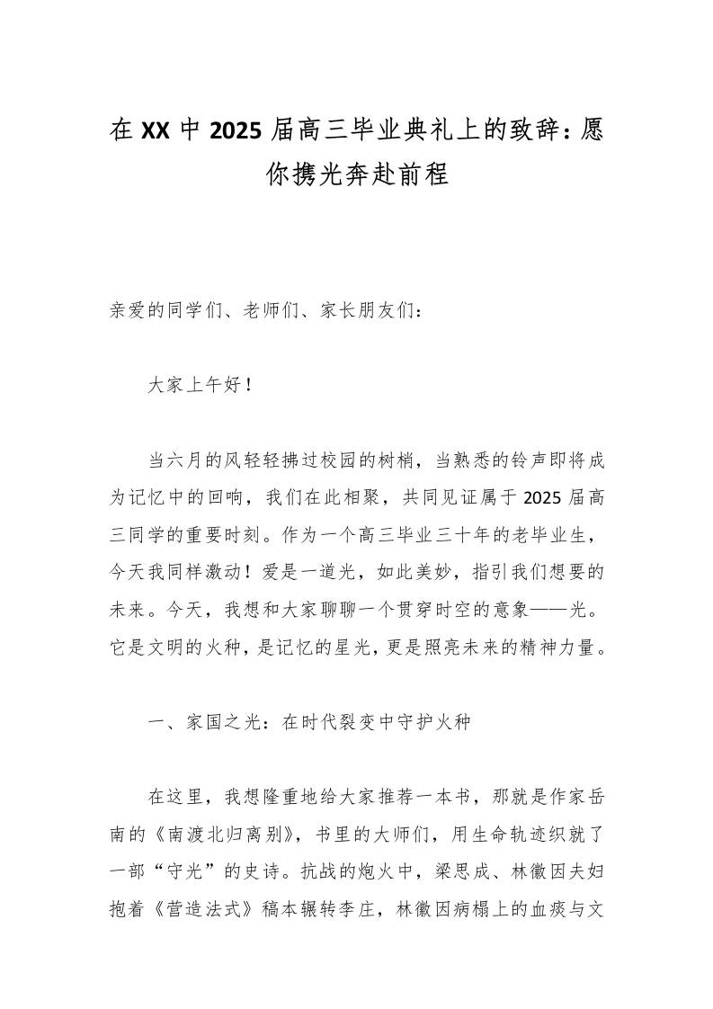 在XX中2025届高三毕业典礼上的致辞：愿你携光奔赴前程-资源基地