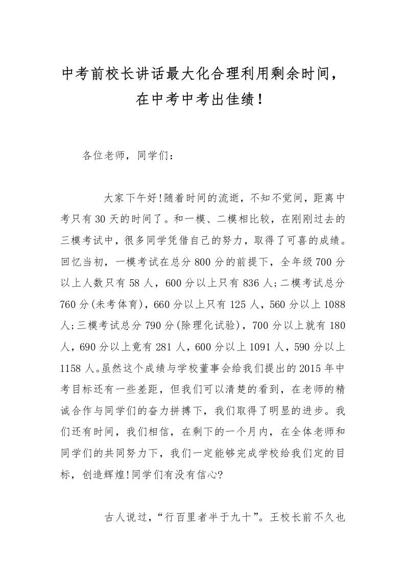中考前校长讲话最大化合理利用剩余时间，在中考中考出佳绩！-资源基地
