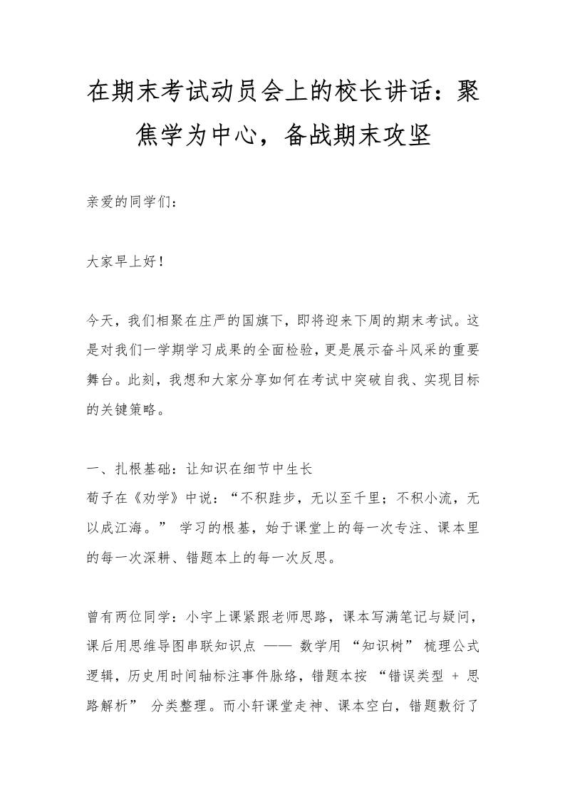 在期末考试动员会上的校长讲话：聚焦学为中心，备战期末攻坚-资源基地