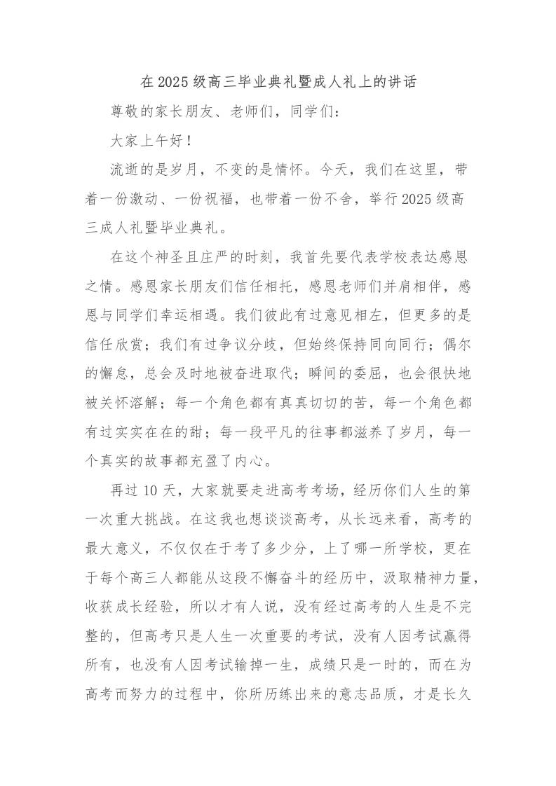 在2025级高三毕业典礼暨成人礼上校长讲话-资源基地