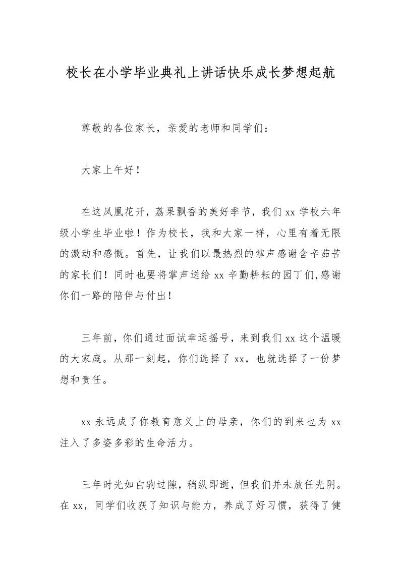 校长在小学毕业典礼上讲话快乐成长梦想起航-资源基地