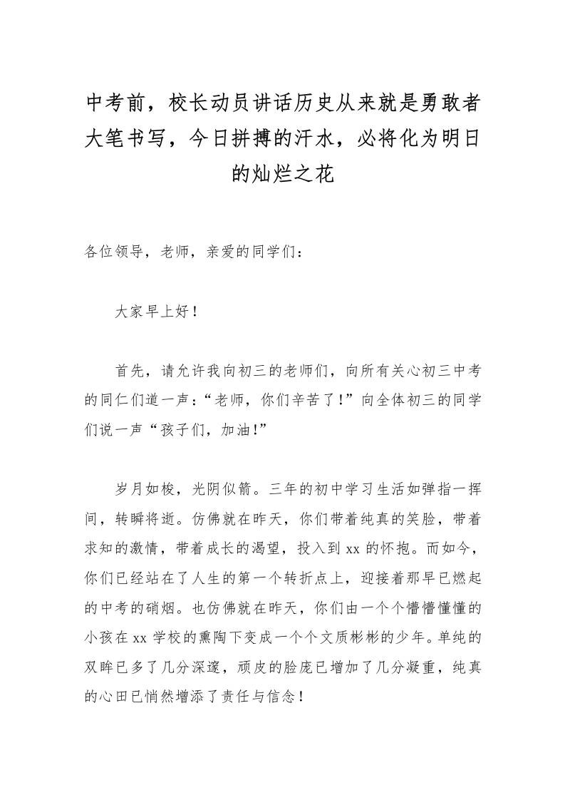 中考前，校长动员讲话历史从来就是勇敢者大笔书写，今日拼搏的汗水，必将化为明日的灿烂之花-资源基地