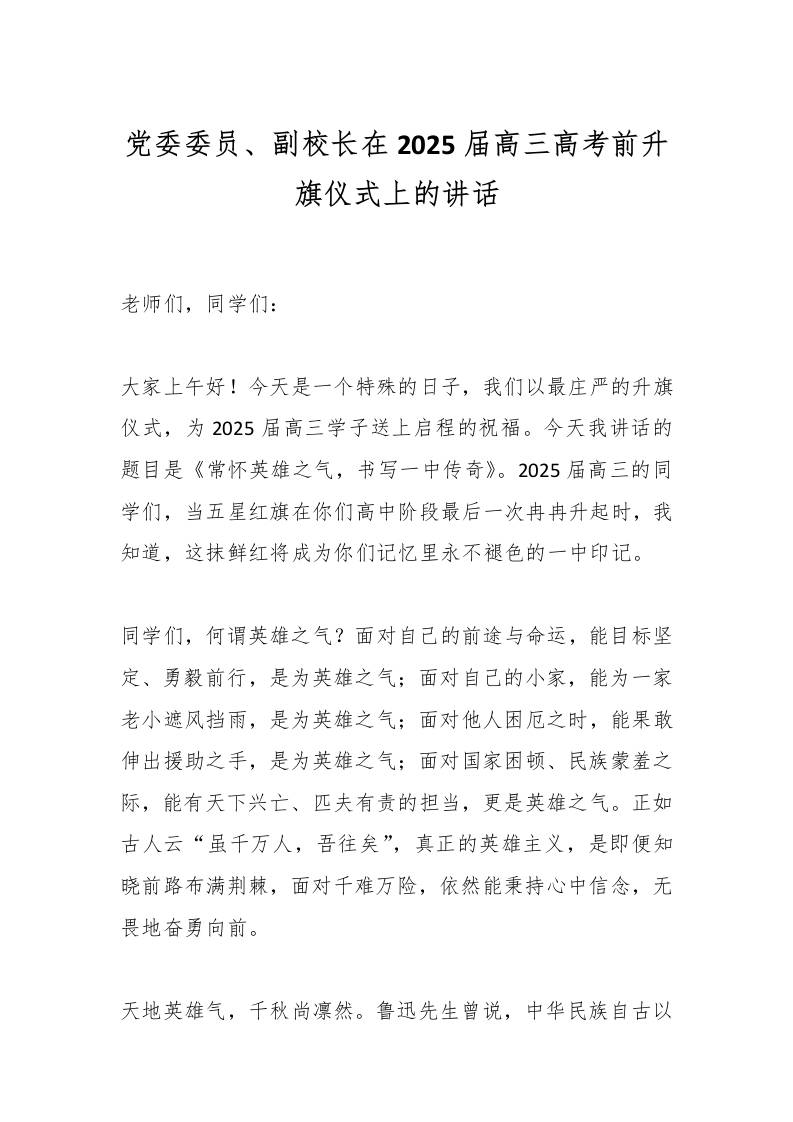 党委委员、副校长在2025届高三高考前升旗仪式上的讲话-资源基地