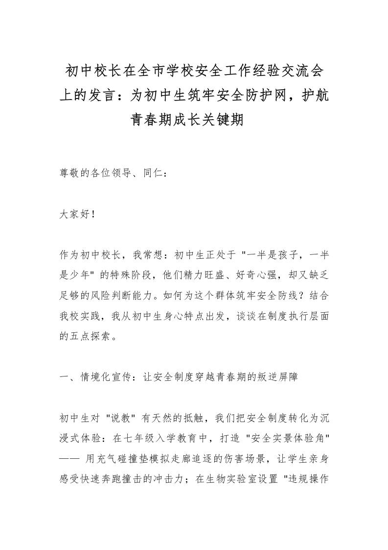 初中校长在全市学校安全工作经验交流会上的发言：为初中生筑牢安全防护网，护航青春期成长关键期​-资源基地