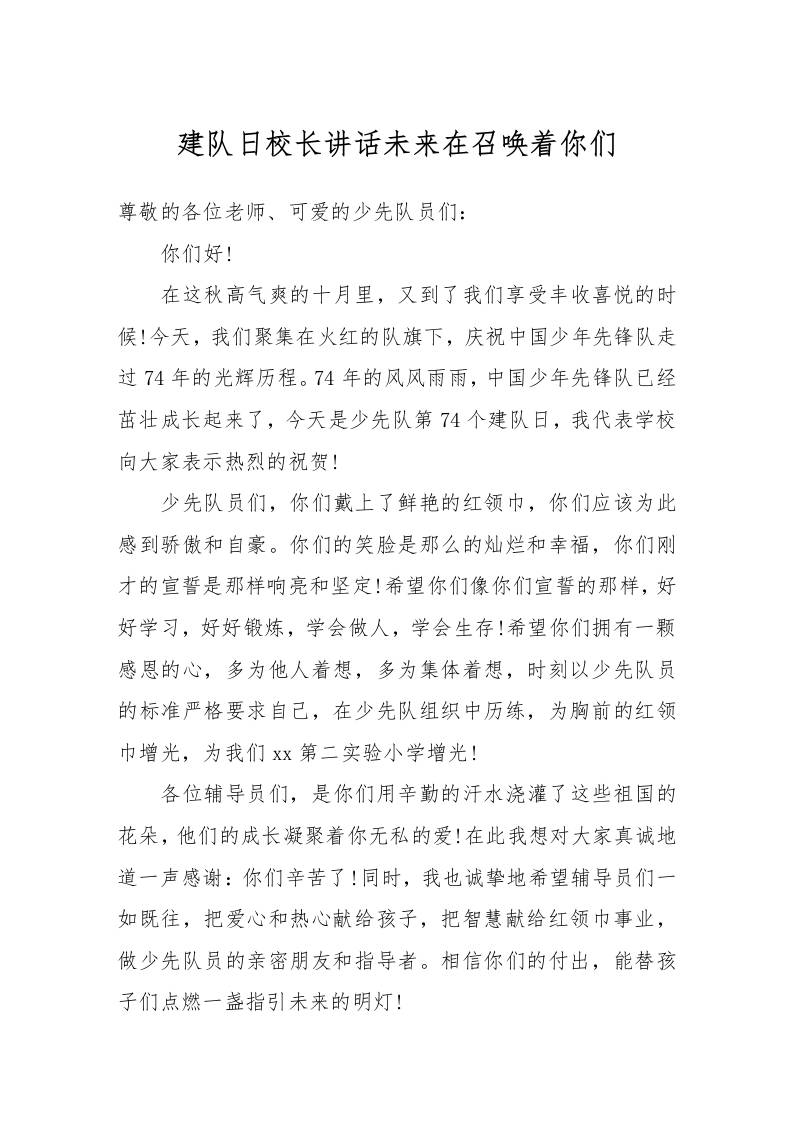 建队日校长讲话未来在召唤着你们-资源基地