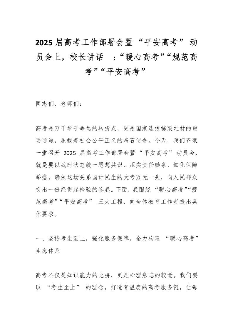 2025届高考工作部署会暨“平安高考”动员会上，校长讲话​：“暖心高考”“规范高考”“平安高考”-资源基地