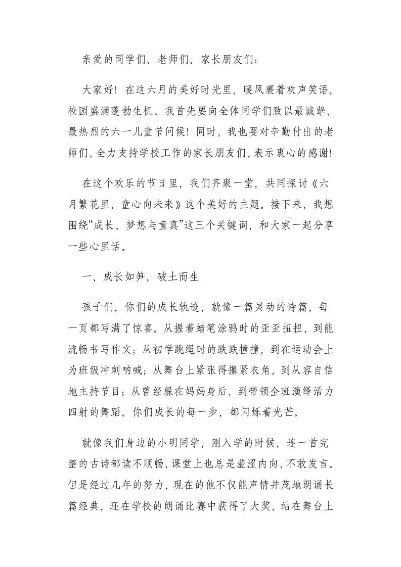 2025年六一儿童节校长讲话：六月繁花里，童心向未来-资源基地