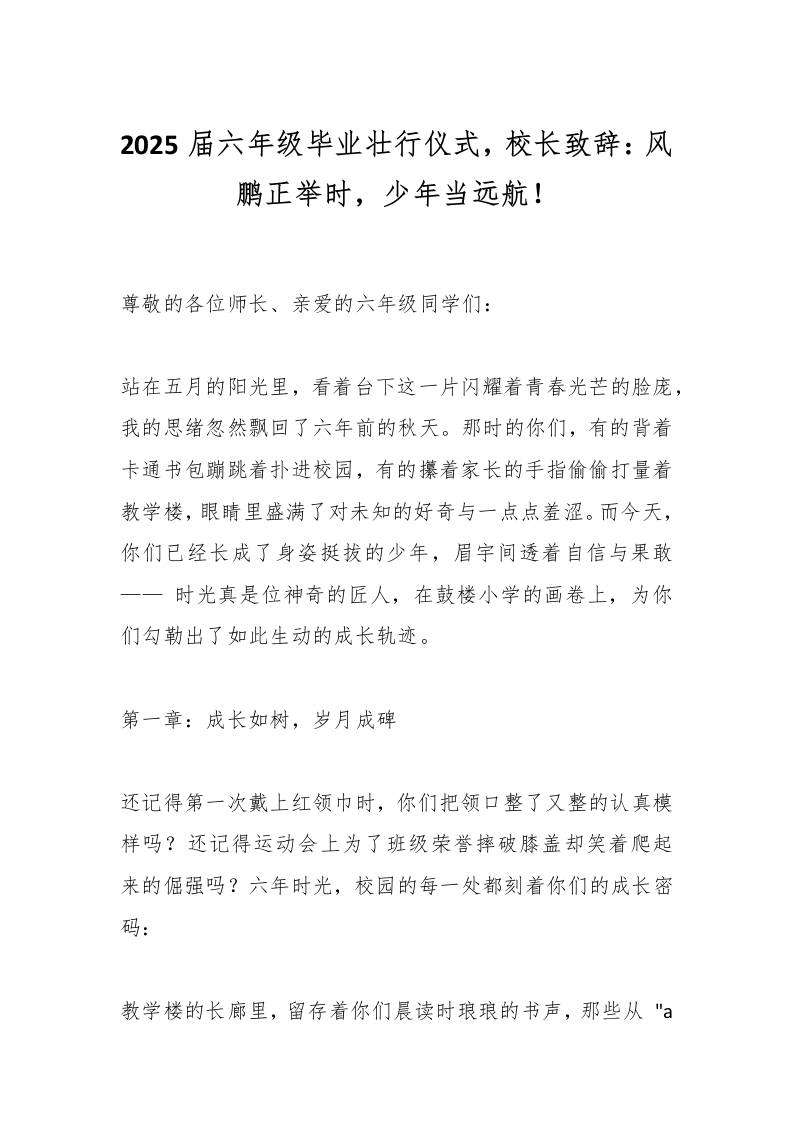 2025届六年级毕业壮行仪式，校长致辞：风鹏正举时，少年当远航！-资源基地