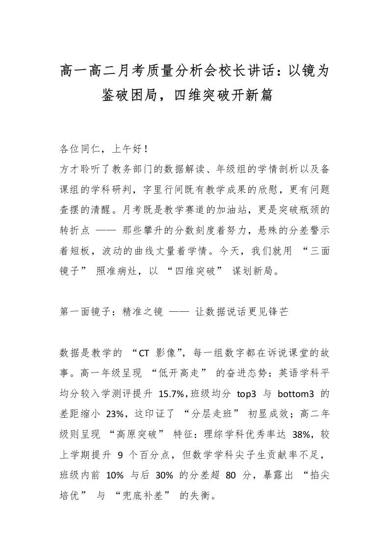 高一高二月考质量分析会校长讲话：以镜为鉴破困局，四维突破开新篇​-资源基地