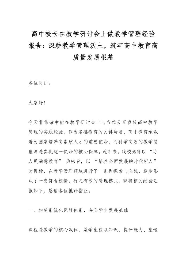 高中校长在教学研讨会上做教学管理经验报告：深耕教学管理沃土，筑牢高中教育高质量发展根基-资源基地