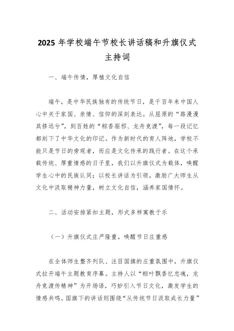 2025年学校端午节校长讲话稿和升旗仪式主持词-资源基地