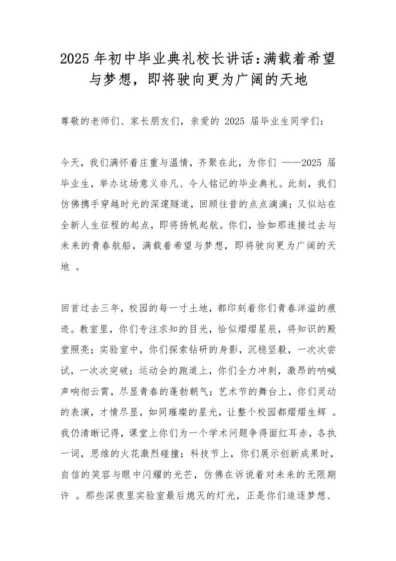 2025年初中毕业典礼校长讲话：满载着希望与梦想，即将驶向更为广阔的天地-资源基地