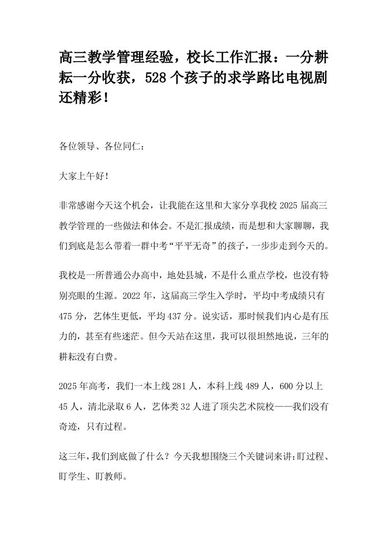 高三教学管理经验，校长工作汇报：一分耕耘一分收获，528个孩子的求学路比电视剧还精彩！-资源基地