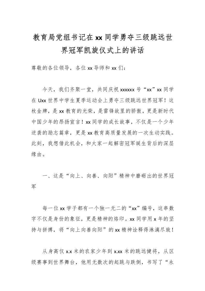 教育局党组书记在xx同学勇夺三级跳远世界冠军凯旋仪式上的讲话-资源基地