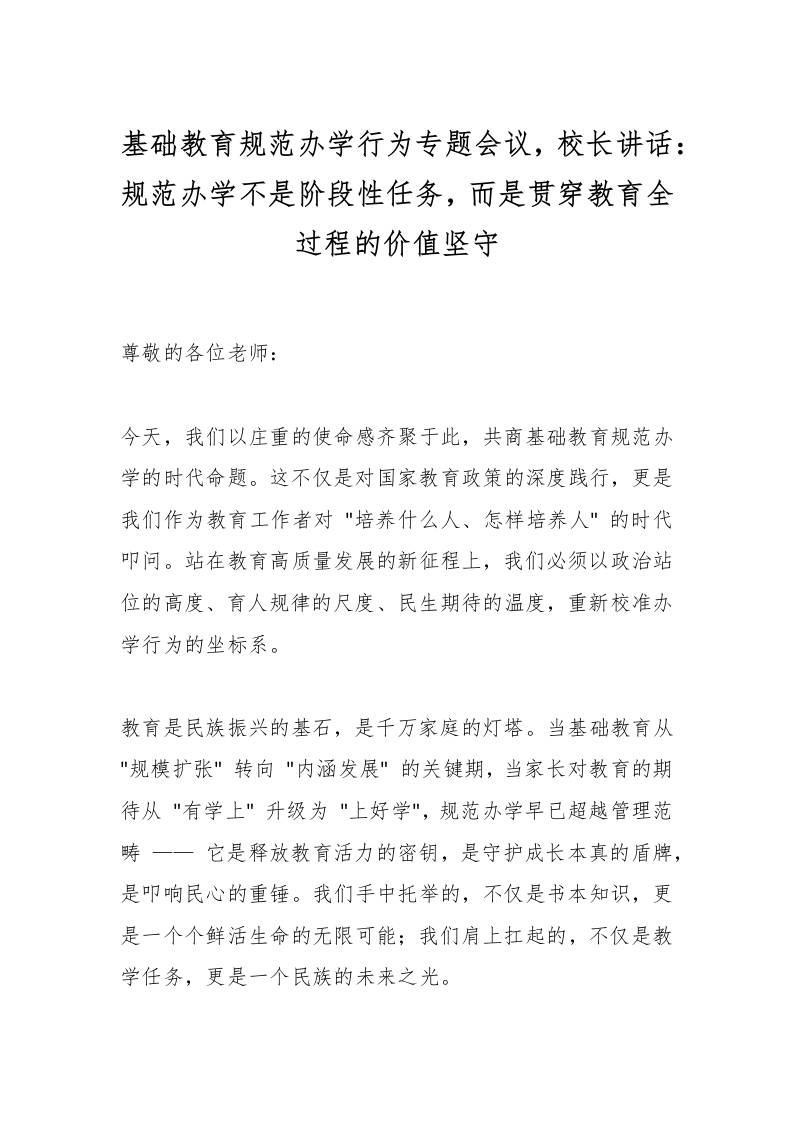 基础教育规范办学行为专题会议，校长讲话：规范办学不是阶段性任务，而是贯穿教育全过程的价值坚守-资源基地