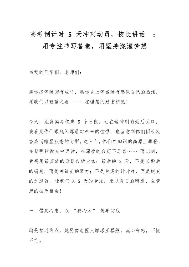 高考倒计时5天冲刺动员，校长讲话​：用专注书写答卷，用坚持浇灌梦想-资源基地