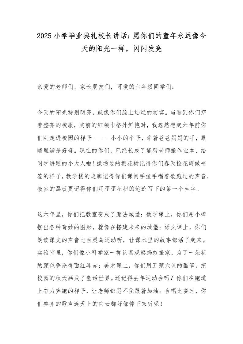 2025小学毕业典礼校长讲话：愿你们的童年永远像今天的阳光一样，闪闪发亮-资源基地