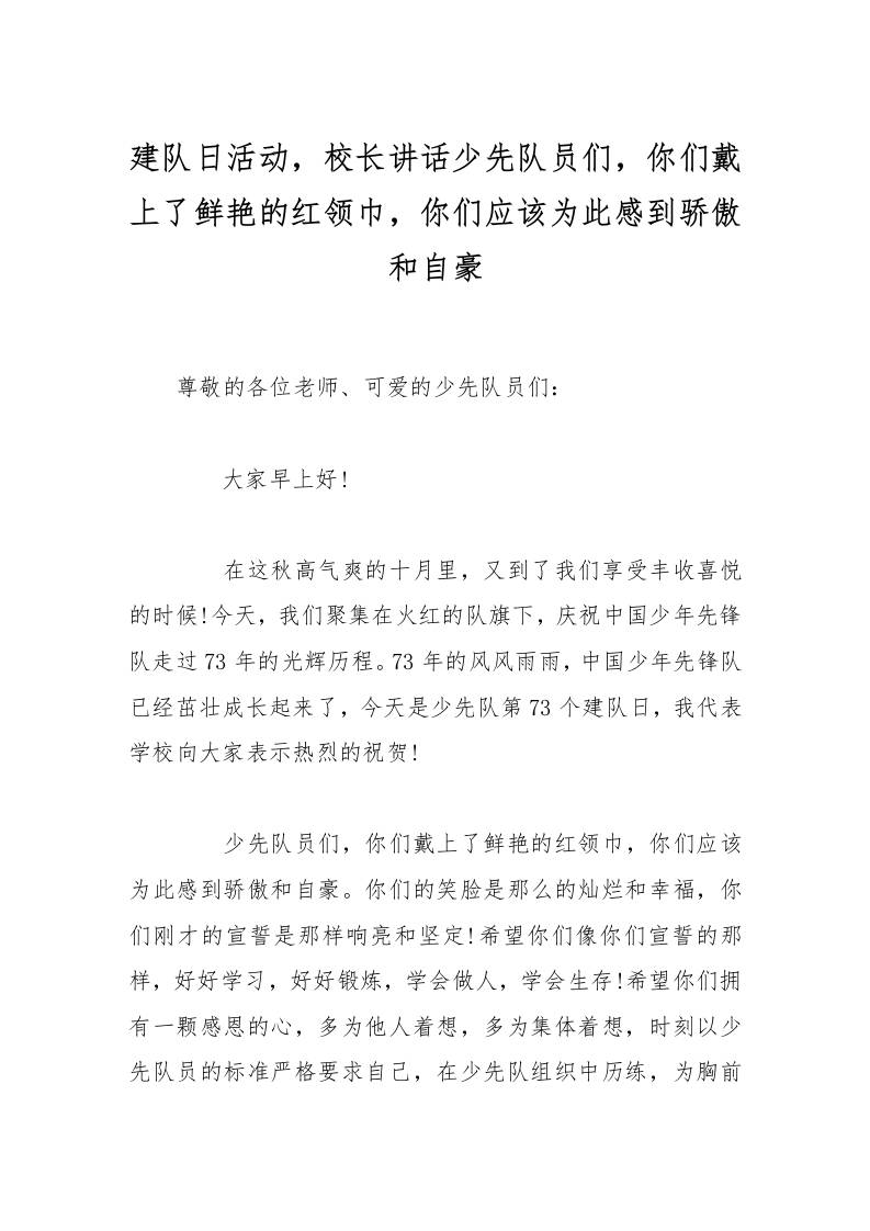 建队日活动，校长讲话少先队员们，你们戴上了鲜艳的红领巾，你们应该为此感到骄傲和自豪-资源基地
