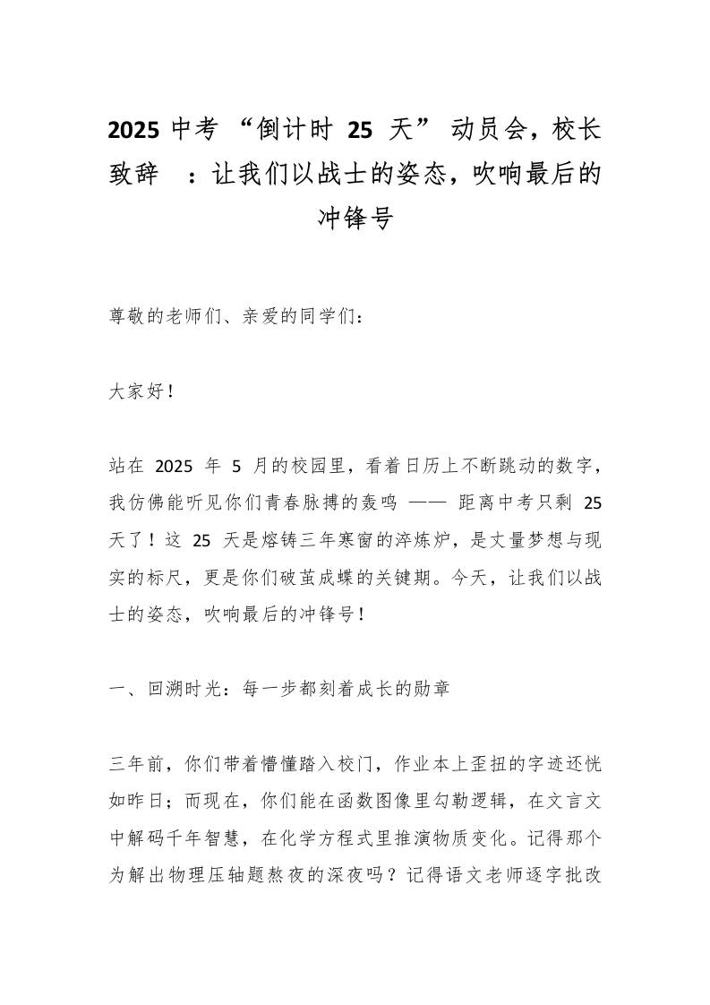 2025中考“倒计时25天”动员会，校长致辞​：让我们以战士的姿态，吹响最后的冲锋号-资源基地