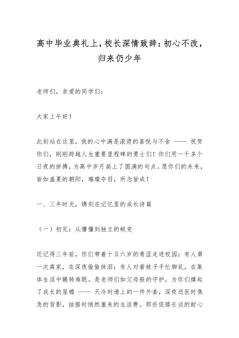 高中毕业典礼上，校长深情致辞：初心不改，归来仍少年-资源基地