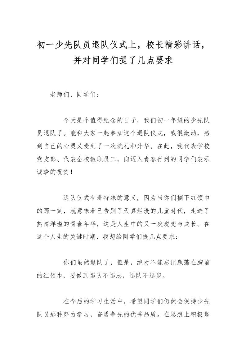 初一少先队员退队仪式上，校长精彩讲话，并对同学们提了几点要求-资源基地