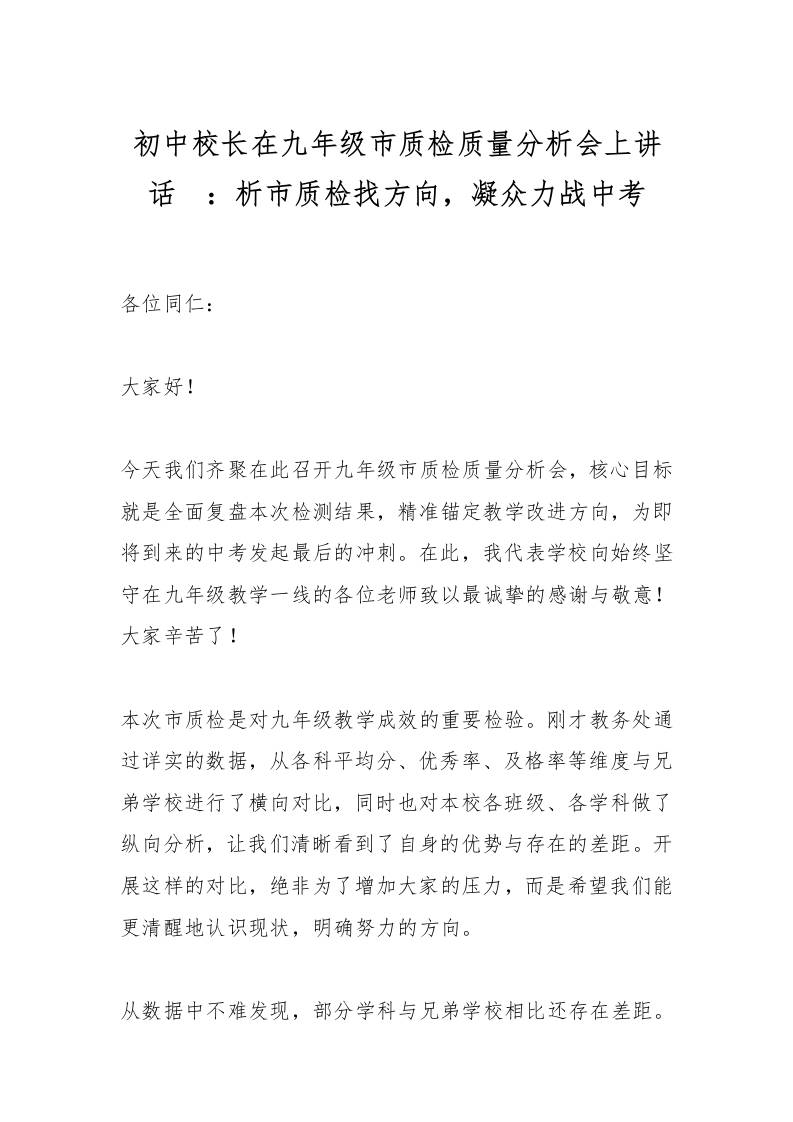 初中校长在九年级市质检质量分析会上讲话​：析市质检找方向，凝众力战中考-资源基地
