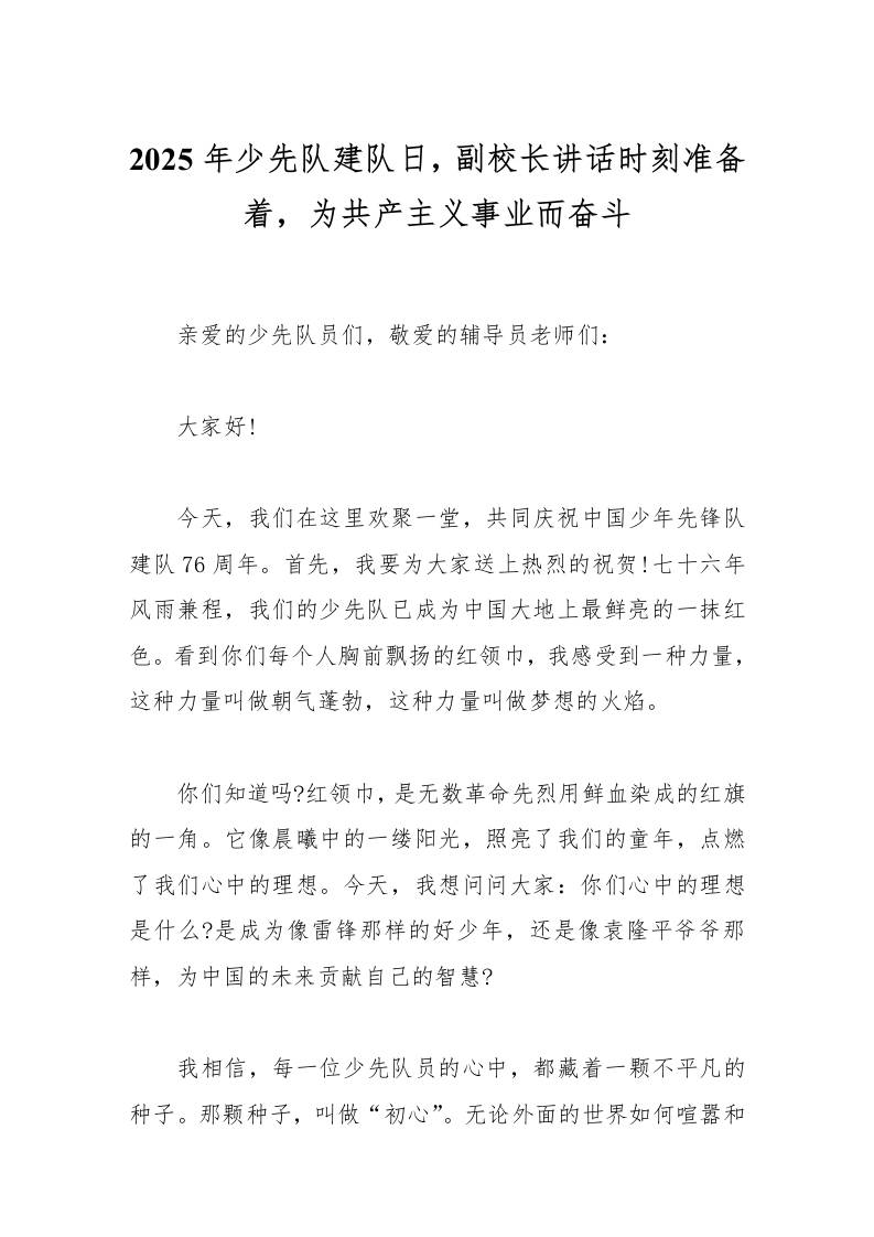 2025年少先队建队日，副校长讲话时刻准备着，为共产主义事业而奋斗-资源基地