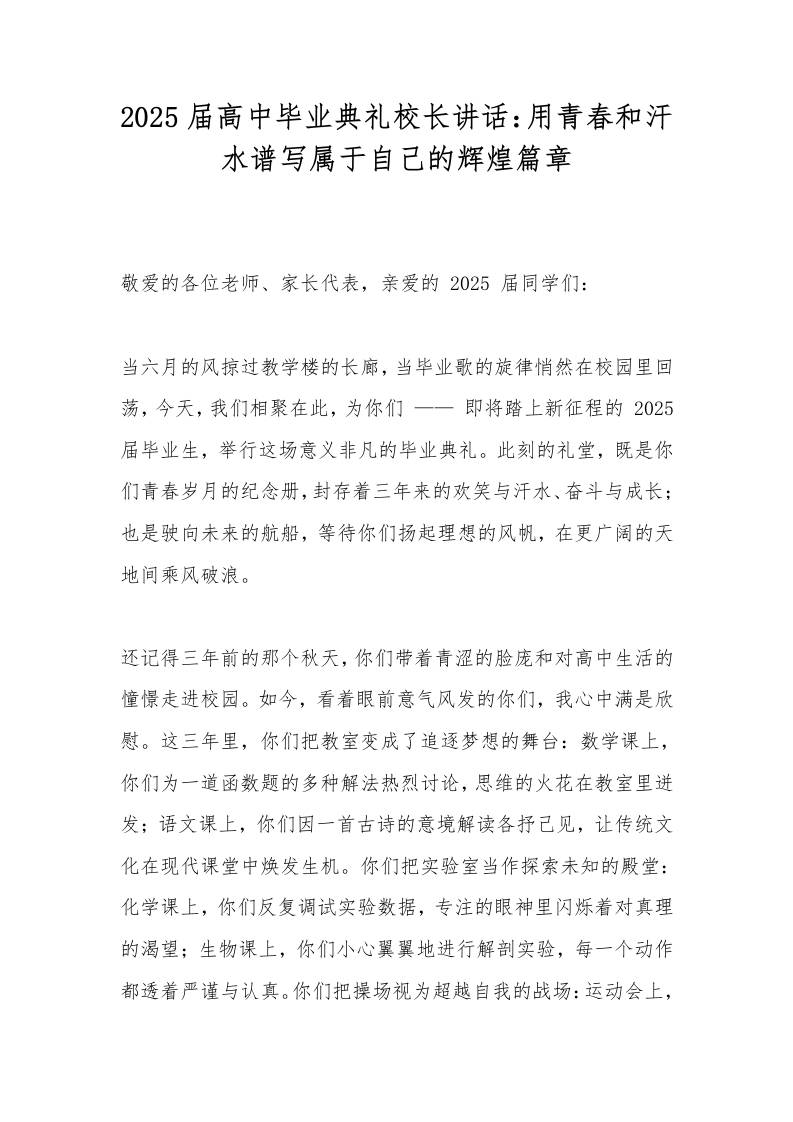 2025届高中毕业典礼校长讲话：用青春和汗水谱写属于自己的辉煌篇章-资源基地