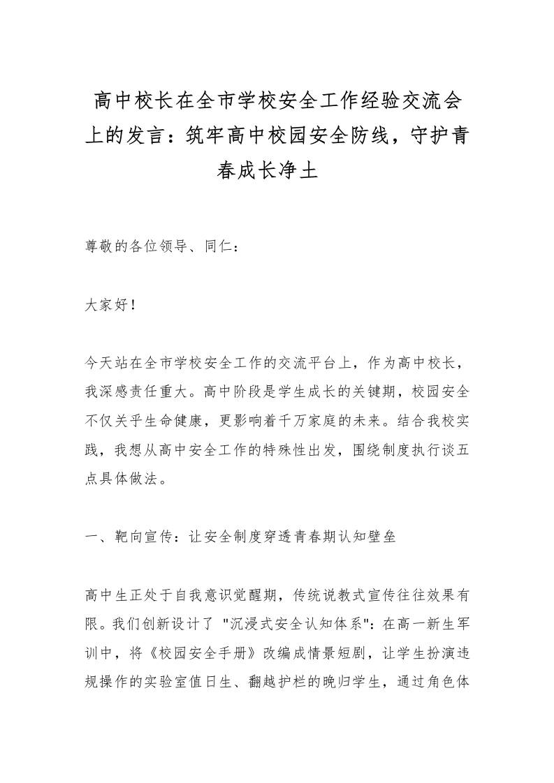 高中校长在全市学校安全工作经验交流会上的发言：筑牢高中校园安全防线，守护青春成长净土​-资源基地