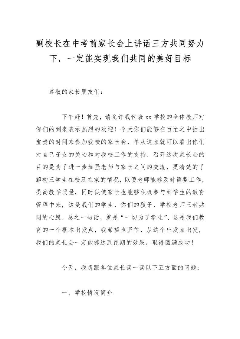 副校长在中考前家长会上讲话三方共同努力下，一定能实现我们共同的美好目标-资源基地