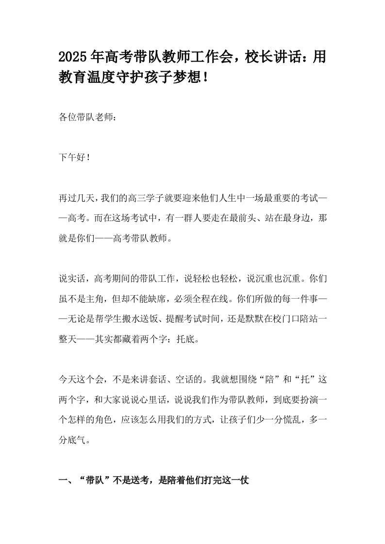 2025年高考带队教师工作会，校长讲话：用教育温度守护孩子梦想！-资源基地