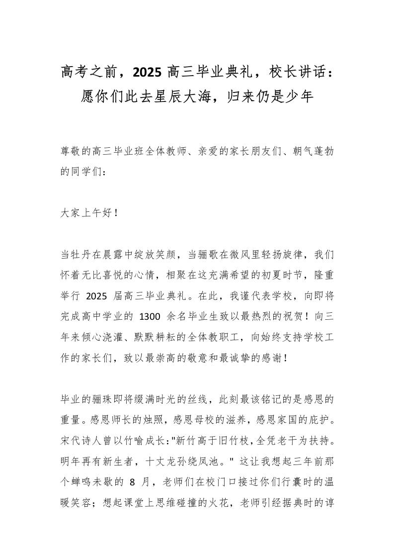 高考之前，2025高三毕业典礼，校长讲话：愿你们此去星辰大海，归来仍是少年-资源基地