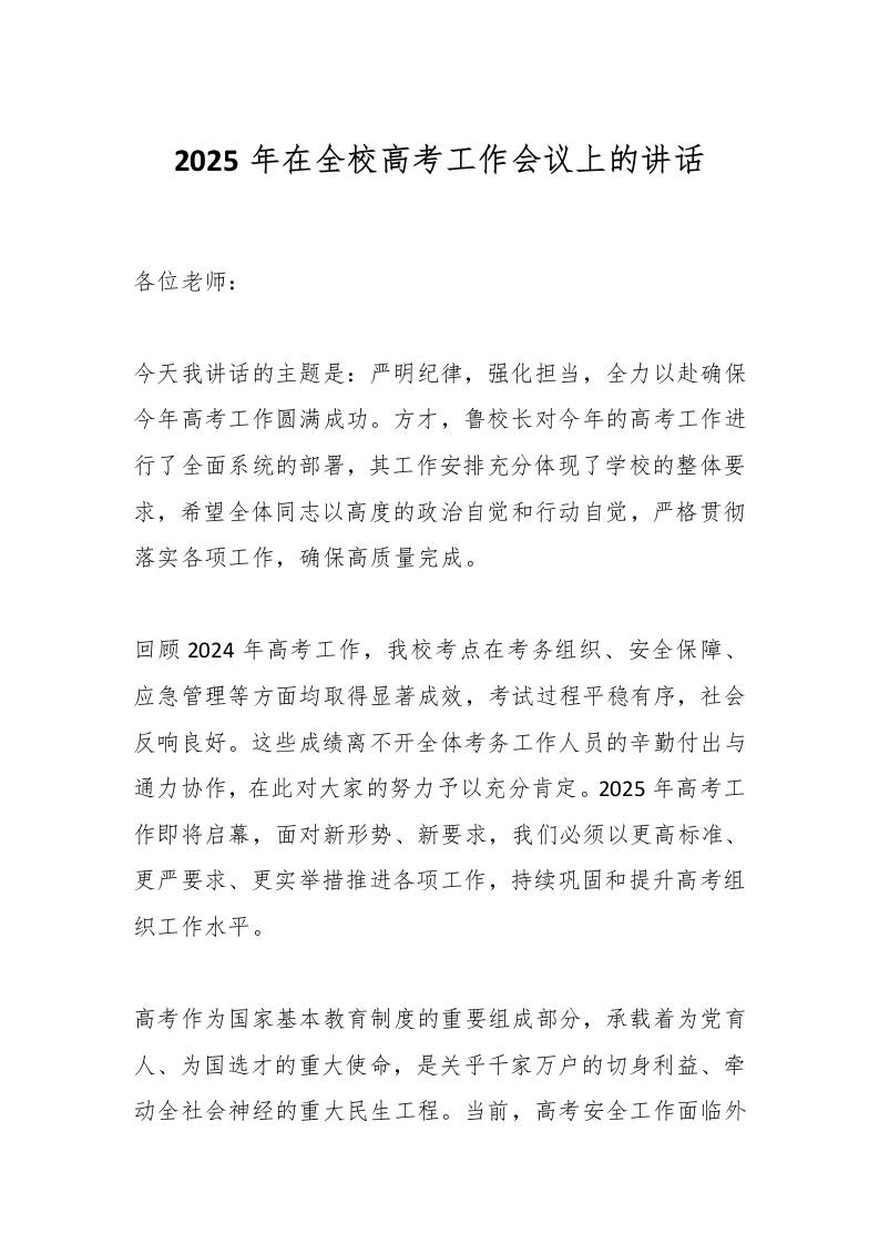 2025年校长在全校高考工作会议上的讲话-资源基地