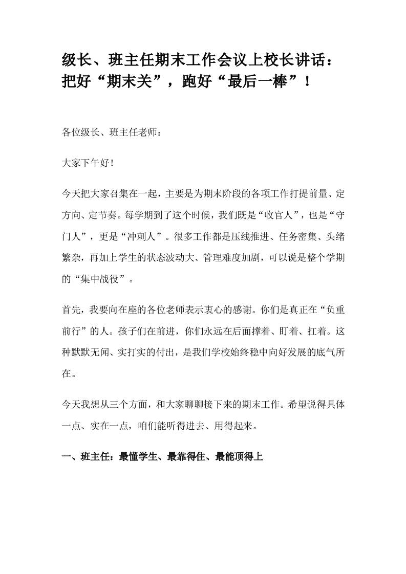 级长、班主任期末工作会议上校长讲话：把好“期末关”，跑好“最后一棒”！-资源基地
