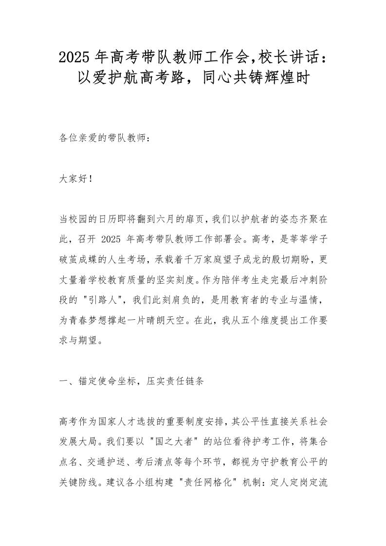 2025年高考带队教师工作会，校长讲话：以爱护航高考路，同心共铸辉煌时-资源基地