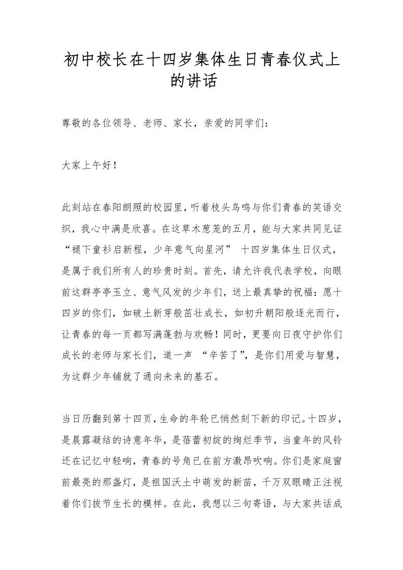 初中校长在十四岁集体生日青春仪式上的讲话​-资源基地