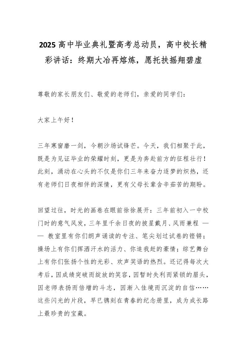 2025高中毕业典礼暨高考总动员，高中校长精彩讲话：终期大冶再熔炼，愿托扶摇翔碧虚-资源基地