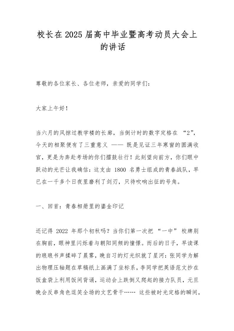 校长在2025届高中毕业暨高考动员大会上的讲话​-资源基地