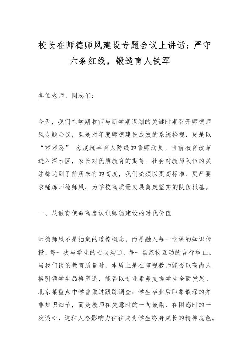 校长在师德师风建设专题会议上讲话：严守六条红线，锻造育人铁军​-资源基地